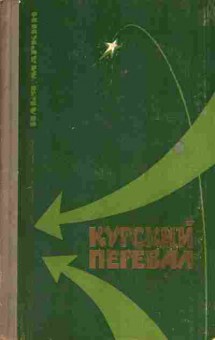 Книга Илья Маркин Курский перевал, 11-443, Баград.рф